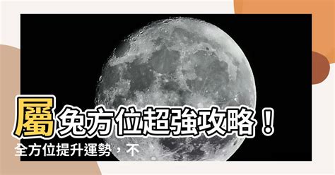 屬兔 方位|屬兔的吉位在哪個方向 怎麼說